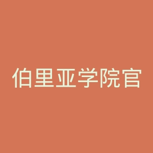 伯里亚学院官网