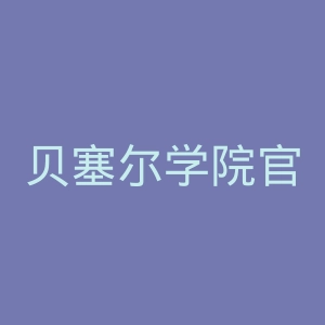 贝塞尔学院官网