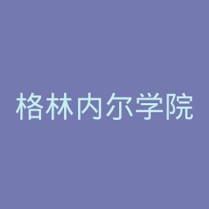格林内尔学院官网