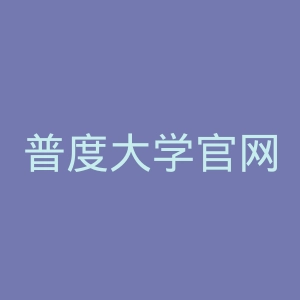 普度大学官网