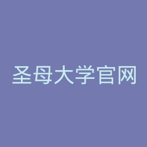 圣母大学官网