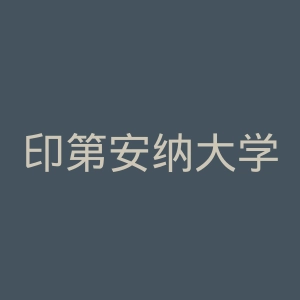 印第安纳大学与普渡大学印第安纳波里斯联合分校官网