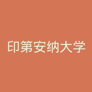 印第安纳大学官网