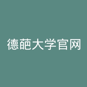 德葩大学官网