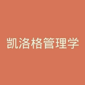 凯洛格管理学院官网