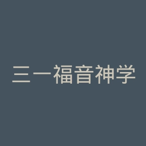 三一福音神学院官网
