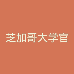 芝加哥大学官网