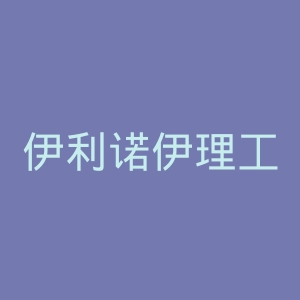 伊利诺伊理工学院官网