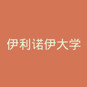 伊利诺伊大学厄巴纳－香槟分校官网