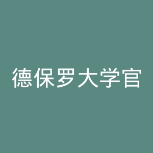 德保罗大学官网