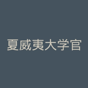 夏威夷大学官网