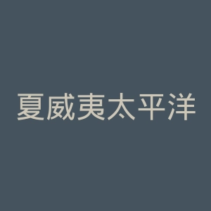 夏威夷太平洋大学官网