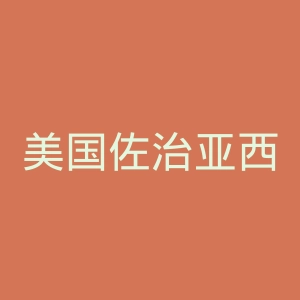 美国佐治亚西南州立大学官网