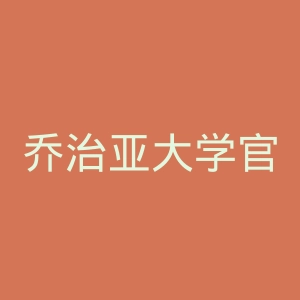 乔治亚大学官网