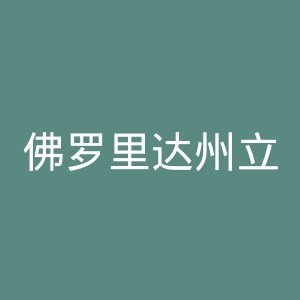 佛罗里达州立大学官网