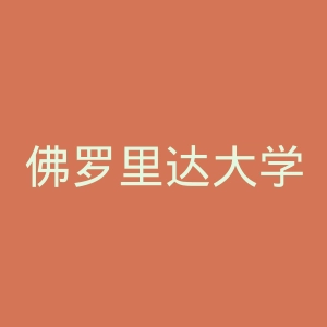 佛罗里达大学官网