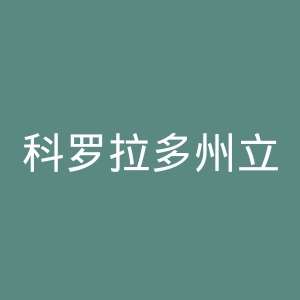 科罗拉多州立大学官网