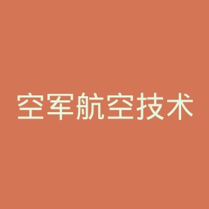 空军航空技术学院官网