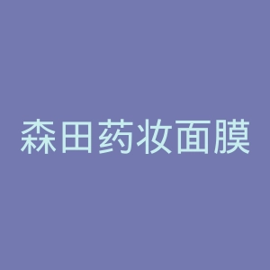 森田药妆面膜官网