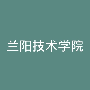 兰阳技术学院官网