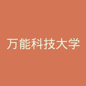万能科技大学官网