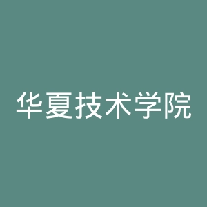 华夏技术学院官网