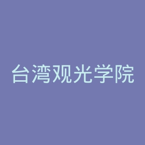 台湾观光学院官网
