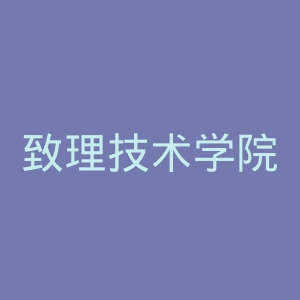 致理技术学院官网