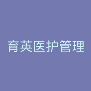 育英医护管理专科学校官网