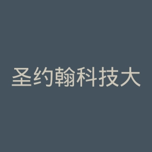 圣约翰科技大学官网
