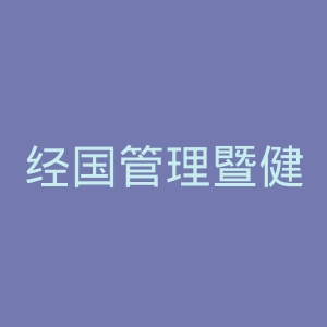 经国管理暨健康学院官网