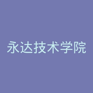 永达技术学院官网