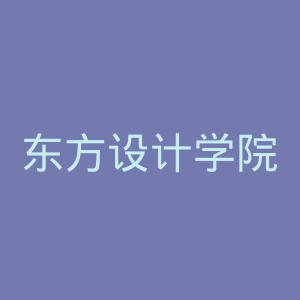 东方设计学院官网