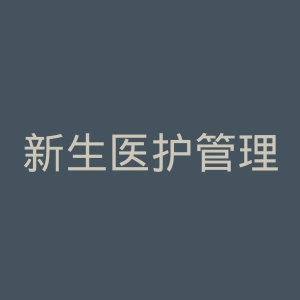 新生医护管理专科学校官网