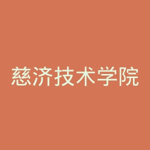 慈济技术学院官网