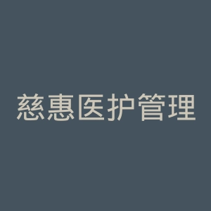 慈惠医护管理专科学校官网