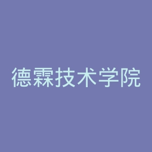 德霖技术学院官网