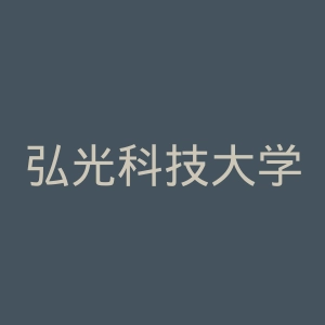 弘光科技大学官网