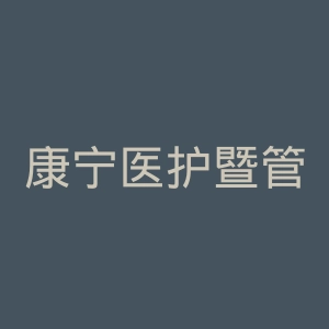 康宁医护暨管理专科学校官网