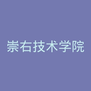 崇右技术学院官网