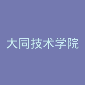 大同技术学院官网