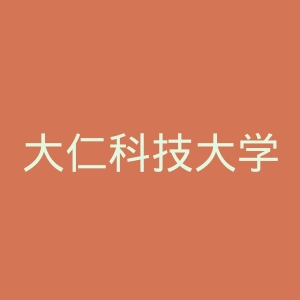 大仁科技大学官网