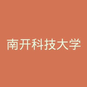 南开科技大学官网