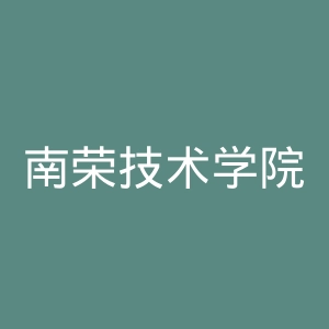 南荣技术学院官网