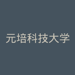 元培科技大学官网