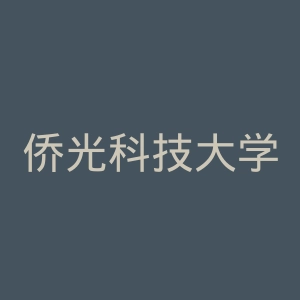 侨光科技大学官网