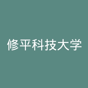 修平科技大学官网