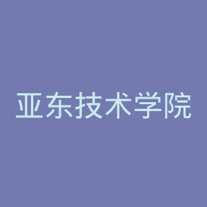 亚东技术学院官网