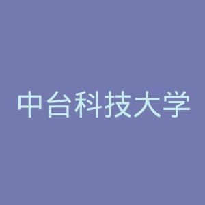 中台科技大学官网