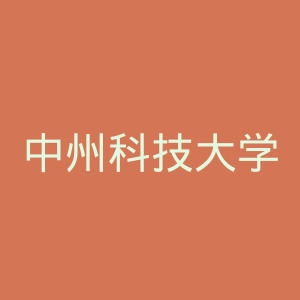 中州科技大学官网